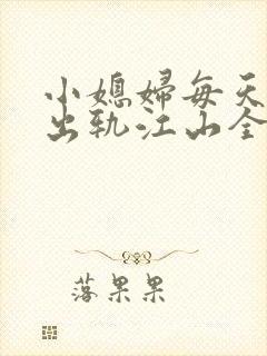 小媳妇每天都在出轨江山全文免费阅读