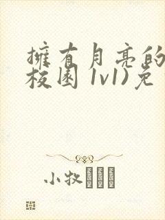 拥有月亮的人(校园 1v1)免费阅读