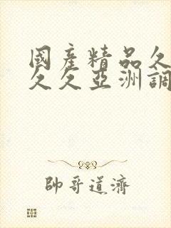 国产精品久久久久久亚洲调教