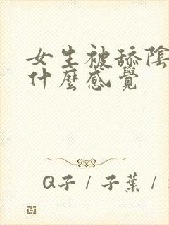 女生被舔阴蒂是什么感觉