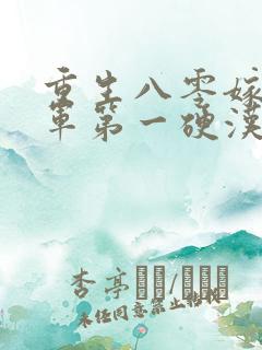 重生八零嫁给全军第一硬汉全文收听
