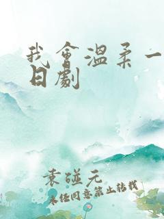 我会温柔一点的日剧