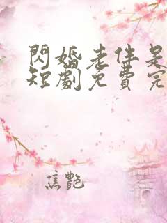 闪婚老伴是豪门短剧免费完整