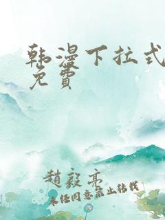 韩漫下拉式观看免费