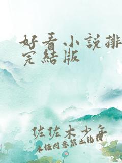 好看小说排行榜完结版