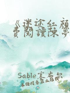 《迷途红颜》免费阅读陈梦洁