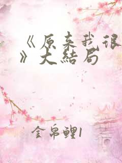 《原来我很爱你》大结局