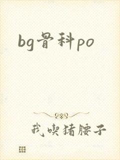 bg骨科po