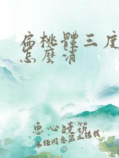 扁桃体三度肿大怎么消
