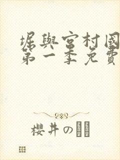 堀与宫村国语版第一季免费全集