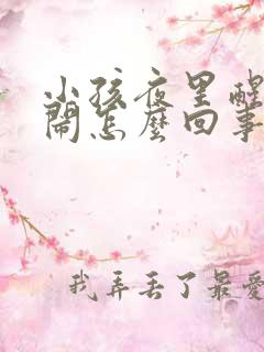 小孩夜里醒来哭闹怎么回事
