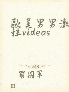 欧美男男激情同性videos