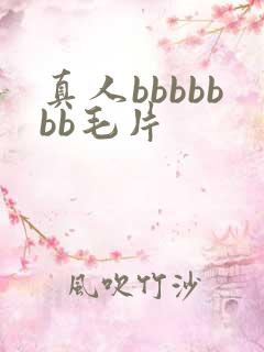 真人bbbbbbb毛片