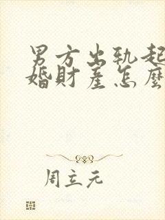 男方出轨起诉离婚财产怎么判