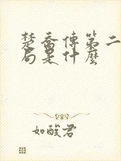 楚乔传第二部结局是什么