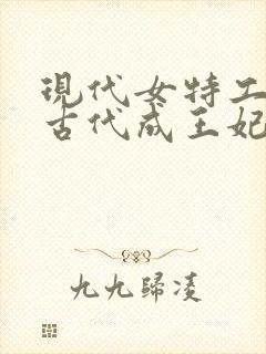 现代女特工穿越古代成王妃