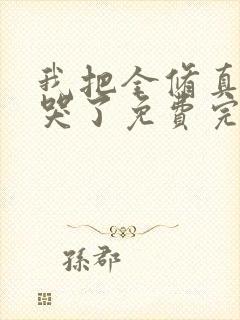 我把全修真界卷哭了免费完整小说