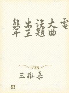熊出没大电影过年主题曲