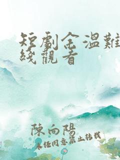 短剧余温难续在线观看