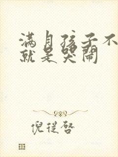 满月孩子不睡觉就是哭闹