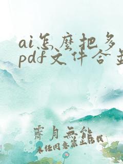 ai怎么把多个pdf文件合并成一个