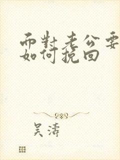 面对老公要离婚如何挽回