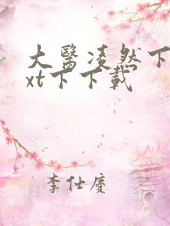 大医凌然下载txt下下载