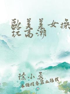 欧美美女操bb玩高潮