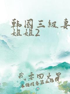 韩国三级妻子的姐姐2