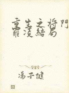 重生之将门毒后罗凌结局