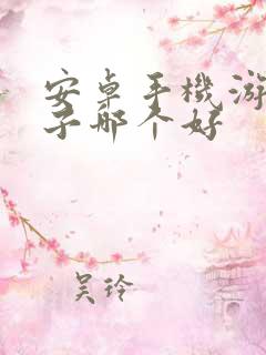安卓手机游戏盒子哪个好