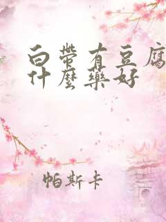 白带有豆腐渣吃什么药好