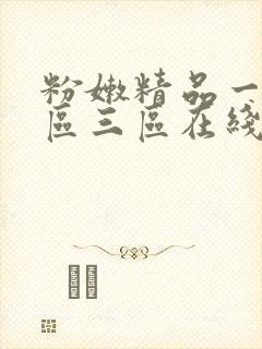 粉嫩精品一区二区三区在线观
