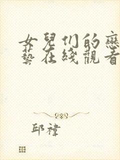 女儿们的恋爱综艺在线观看免费