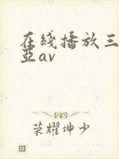 在线播放三上悠亚av