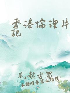 香港伦理片西游记