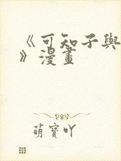 《可知子与鸟君》漫画