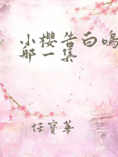 小樱告白鸣人是哪一集