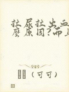 拉尿拉出血是什么原因?而且还疼