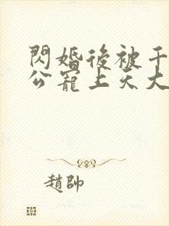 闪婚后被千亿老公宠上天大结局