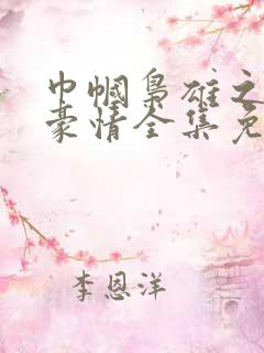 巾帼枭雄之义海豪情全集免费观看