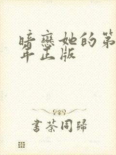 暗恋她的第十一年正版