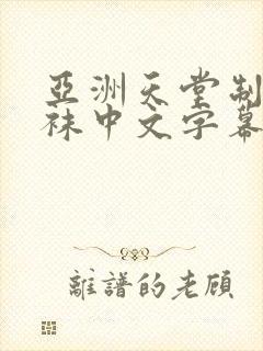 亚洲天堂制服丝袜中文字幕