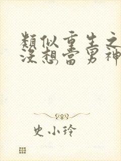 类似重生之我真没想当男神的小说