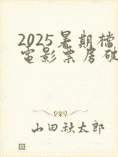 2025暑期档电影票房破93亿