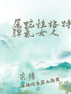 属蛇性格特点及脾气女人
