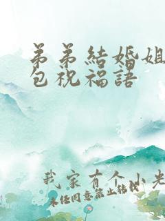 弟弟结婚姐姐红包祝福语