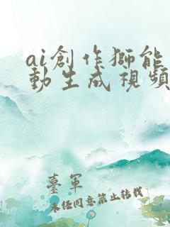 ai创作狮能自动生成视频赚钱吗