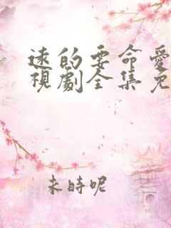 远的要命爱情电视剧全集免费观看