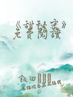 《甜秘密》全文免费阅读